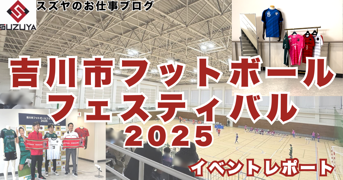 【イベントレポート】吉川市フットボールフェスティバル2025